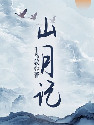 cover image of 山月记